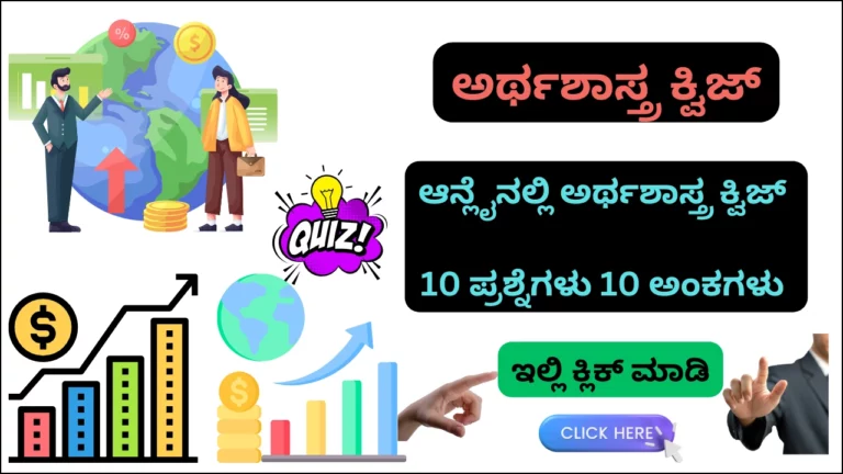 Economics Quiz in Kannada