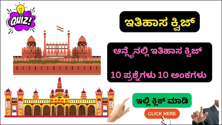 History Quiz in Kannada